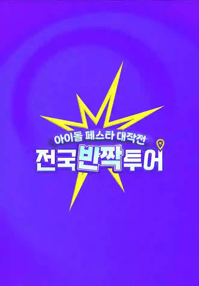 偶像庆典大作战:全国快闪巡演