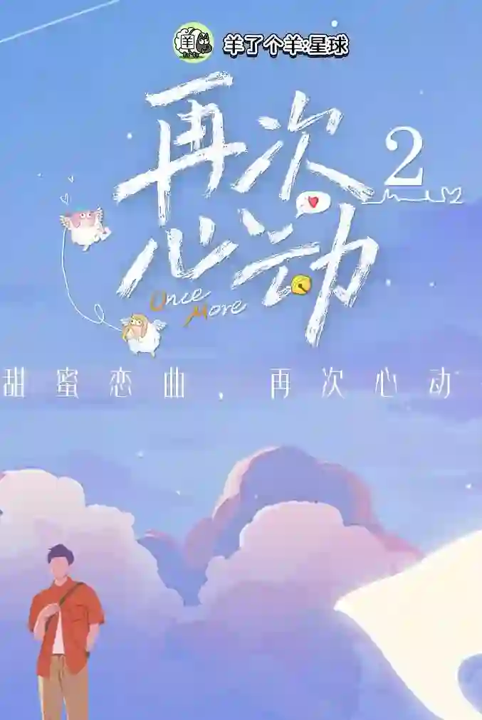 再次心动 第二季